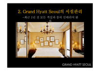 그랜드 하얏트 서울 호텔 서비스분석 및 G20 차별화전략-19