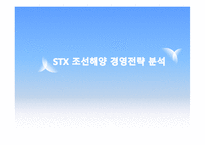 STX 조선해양 전략-1