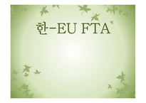 한-EU FTA 추진배경, 주요내용, 파급효과, 문제점-1
