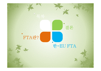 한-EU FTA 추진배경, 주요내용, 파급효과, 문제점-2