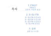 한-EU FTA 추진배경, 주요내용, 파급효과, 문제점-3