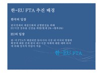 한-EU FTA 추진배경, 주요내용, 파급효과, 문제점-6