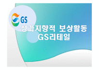 [인사관리] GS리테일 성과지향적 보상활동-1