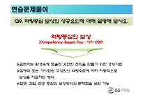 [인사관리] GS리테일 성과지향적 보상활동-3