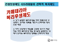 [인사관리] GS리테일 성과지향적 보상활동-15