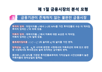 [금융기관경영론] 3장. 금융기관의 기능과 특성-8
