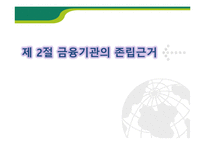 [금융기관경영론] 3장. 금융기관의 기능과 특성-13