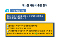 [금융기관경영론] 3장. 금융기관의 기능과 특성-16