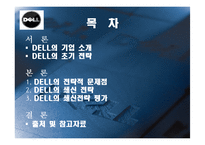 델 DELL의 쇄신 전략-2
