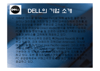 델 DELL의 쇄신 전략-3