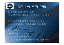 델 DELL의 쇄신 전략-4