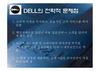 델 DELL의 쇄신 전략-6