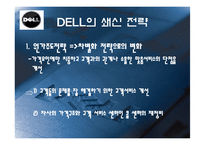 델 DELL의 쇄신 전략-7