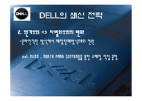 델 DELL의 쇄신 전략-8