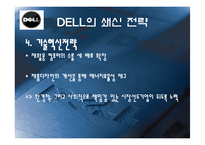 델 DELL의 쇄신 전략-10