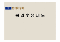 [인사관리] 현대자동차 복리후생제도-1