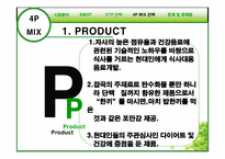 건강 음료 신제품 개발의 성공적인 도약을 위한 전략서-17