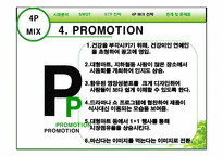 건강 음료 신제품 개발의 성공적인 도약을 위한 전략서-20