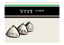 [소비자심리] 삼각김밥 생산 유통-1