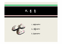 [소비자심리] 삼각김밥 생산 유통-7