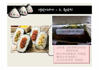 [소비자심리] 삼각김밥 생산 유통-14