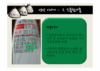 [소비자심리] 삼각김밥 생산 유통-15