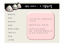 [소비자심리] 삼각김밥 생산 유통-18