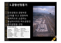 [항공사경영론] 창이공항(CHANGI AIRPORT)-2