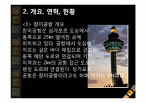 [항공사경영론] 창이공항(CHANGI AIRPORT)-3