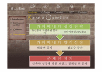 [서비스마케팅] 카페베네 서비스전략-18