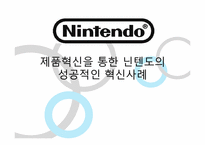 제품혁신을 통한 닌텐도의 성공적인 혁신사례-1