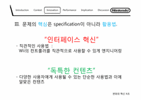 제품혁신을 통한 닌텐도의 성공적인 혁신사례-14