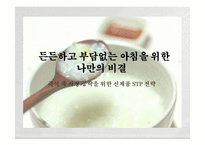 즉석 죽 시장 공략을 위한 신제품 STP 전략-1