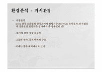 즉석 죽 시장 공략을 위한 신제품 STP 전략-5