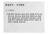 즉석 죽 시장 공략을 위한 신제품 STP 전략-7