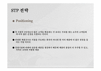 즉석 죽 시장 공략을 위한 신제품 STP 전략-13