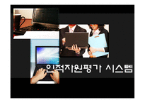 인적자원평가 시스템-1