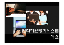 인적자원평가 시스템-3