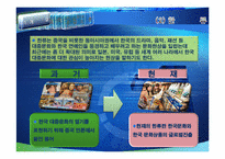 [마케팅전략] 한류마케팅-4