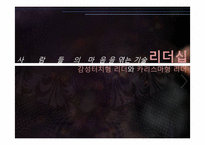 [리더십] 감성터치형 리더와 카리스마형 리더-1