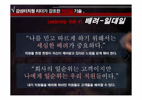 [리더십] 감성터치형 리더와 카리스마형 리더-6