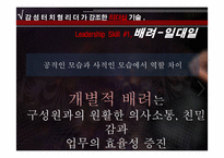 [리더십] 감성터치형 리더와 카리스마형 리더-7