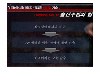 [리더십] 감성터치형 리더와 카리스마형 리더-8