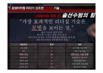 [리더십] 감성터치형 리더와 카리스마형 리더-9