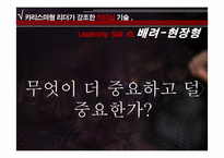 [리더십] 감성터치형 리더와 카리스마형 리더-10