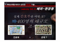 [리더십] 감성터치형 리더와 카리스마형 리더-11