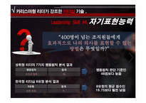 [리더십] 감성터치형 리더와 카리스마형 리더-12