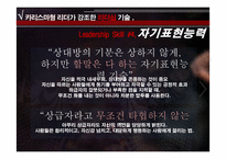 [리더십] 감성터치형 리더와 카리스마형 리더-13