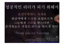 [리더십] 감성터치형 리더와 카리스마형 리더-15