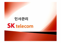 SKT 인사관리 레포트-1